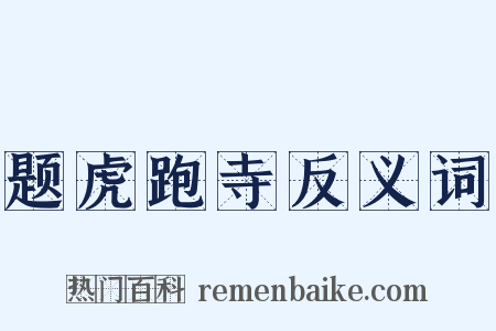 题虎跑寺反义词是什么意思的图片